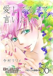 愛してるって、言いたい【分冊版】 56話
