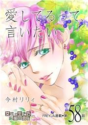 愛してるって、言いたい【分冊版】 58話