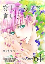 愛してるって、言いたい【分冊版】 64話