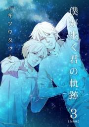 【期間限定価格】僕が歩く君の軌跡【合冊版】（３）