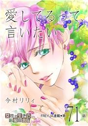 愛してるって、言いたい【分冊版】 71話