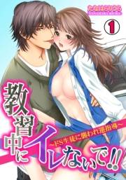 教習中にイレないで!!〜ドＳ生徒に襲われ逆指導〜(1)
