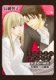 そのままの君が好き〜放課後の秘密-長縄智子短編集〜
