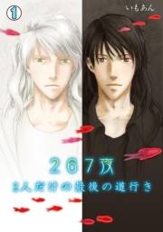 267夜〜2人だけの最後の道行き〜(1)