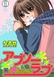 アブノーラブ〜男の娘でごめんなさい〜