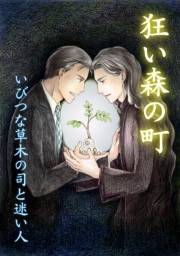 狂い森の町〜いびつな草木の司と迷い人〜(1)