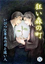 狂い森の町〜いびつな草木の司と迷い人〜(2)