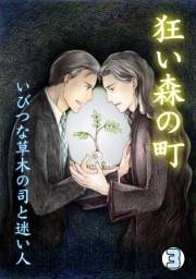 狂い森の町〜いびつな草木の司と迷い人〜(3)