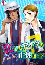 恋したアイツの正体は…！？〜ウシロで感じるお前の想い〜(1)