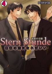 Stern Stunde-刹那の交歓〜最後の恋になればいい〜(4)