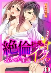 絶倫社長とイクッ☆ふしだら出張-性処理が私のシゴト!?-(1)