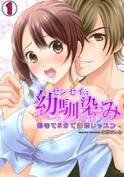 センセイは幼馴染み　〜起きて５分で濡恋レッスン〜(1)