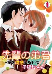 先輩の弟君〜俺を誘惑しないで子猫ちゃん〜(1)