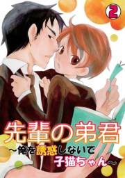 先輩の弟君〜俺を誘惑しないで子猫ちゃん〜(2)