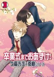 卒業式までおあずけ！〜久稲先生×都樹シリーズ〜(3)