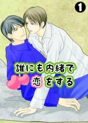 誰にも内緒で恋をする(1)