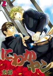 にわかヤン-克将短編集-(2)