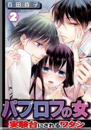 パブロフの女〜実験台にされるワタシ〜(2)