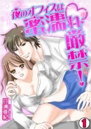 夜のオフィスは蜜濡れ厳禁！(1)