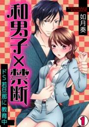 和男子×禁断〜ドＳ若旦那に教育中〜(1)