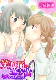 笑い猫と泣き雀〜キスから全部、彼女と。〜