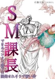 SM課長〜できるヘンタイ部下に開発されそうで怖い件〜
