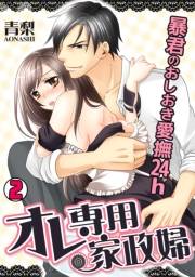 オレ専用家政婦〜暴君のおしおき愛撫24h〜(2)