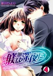 躾は深夜に〜好かれてなくても抱かれたい〜(4)
