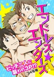エンドレス★エンダーズ〜ビッチ二人に襲われ3ｐ!?〜