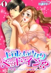 上司といきなりベッドイン!?〜本番アリのニセ婚性活〜(1)