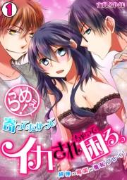 らめぇ！寄ってたかってイカされちゃって困るっ　〜綿棒×媚薬×羞恥プレイ！〜(1)