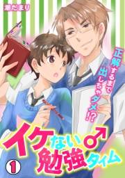 イケない♂勉強タイム〜正解するまで出しちゃダメ！？〜(1)