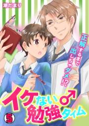 イケない♂勉強タイム〜正解するまで出しちゃダメ！？〜(5)