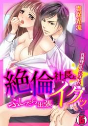 絶倫社長とイクッ☆ふしだら出張-性処理が私のシゴト!?-(6)