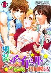 男装×アイドル×共同棲活〜逆ハーレムに奥まで潜入！〜(2)