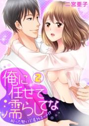 俺に任せて濡らしてな〜酔った勢いで屋外エッチ!?〜(2)