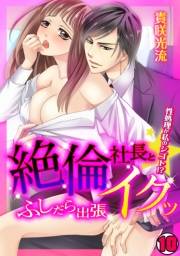 絶倫社長とイクッ☆ふしだら出張-性処理が私のシゴト!?-(10)