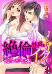 絶倫社長とイクッ☆ふしだら出張-性処理が私のシゴト!?-(14)