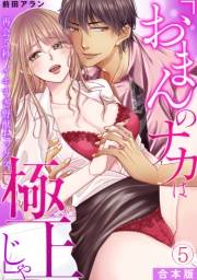 「おまんのナカは極上じゃ」 再会5秒、イキすぎ野獣セックス【合本版】(5)