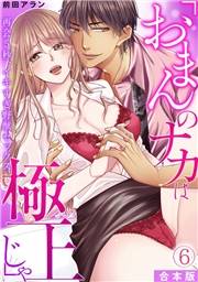 「おまんのナカは極上じゃ」 再会5秒、イキすぎ野獣セックス【合本版】(6)