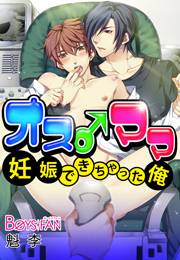 オス♂ママ〜妊娠できちゃった俺〜（フルカラー）（１）