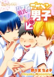 ブサメン男子♂〜イケメン彼氏の作り方〜（６）