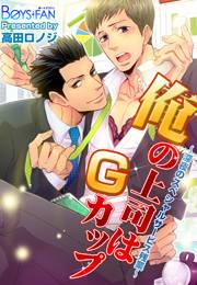 俺の上司はＧカップ〜深夜のスペシャルサービス残業〜（１）