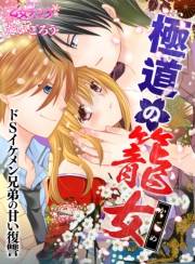 極道の籠女〜ドSイケメン兄弟の甘い復讐〜（３）