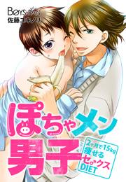 ぽちゃメン男子―2ヶ月で15kg痩せるセ♂クスDIET―（３）