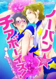 ノーパン☆チアボーイズ！（４）