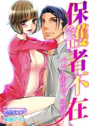 保護者不在〜パパと朝まで、何度も…〜（６）