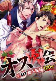 オス肉会♂ＤＴ食べ放題120分（２）