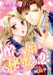 目覚めたら別の人!? 酔って始まる秘蜜の恋（１）