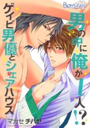 男の中に俺が1人！？〜ゲイビ男優とシェアハウス〜（10）